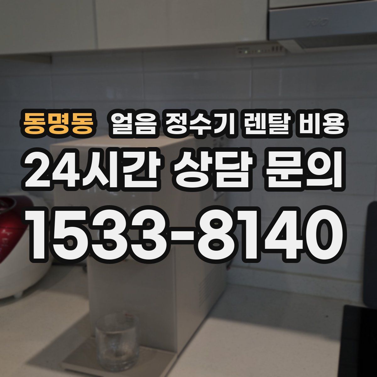 동명동 얼음 정수기 렌탈 비용