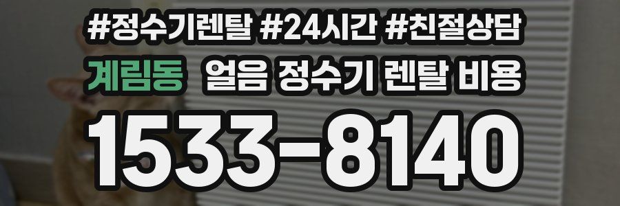 계림동 얼음 정수기 렌탈 비용