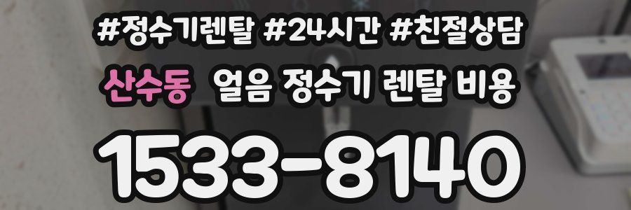 산수동 얼음 정수기 렌탈 비용