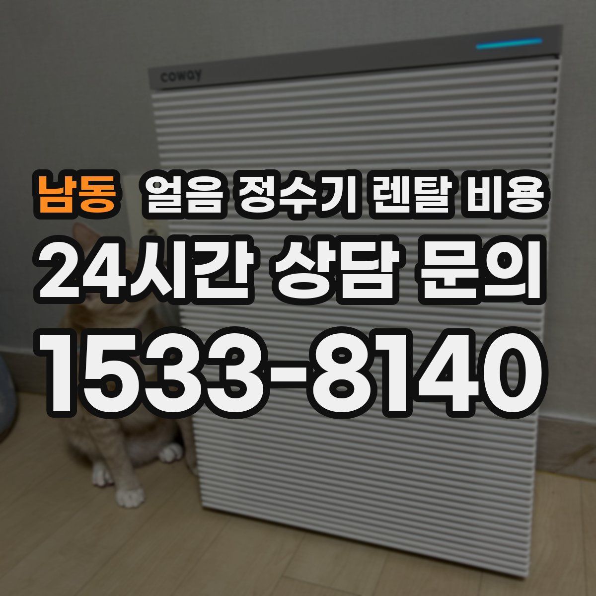 남동 얼음 정수기 렌탈 비용