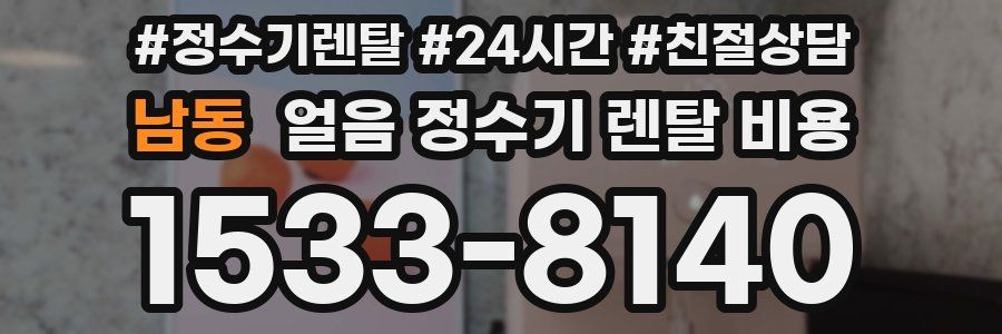 남동 얼음 정수기 렌탈 비용