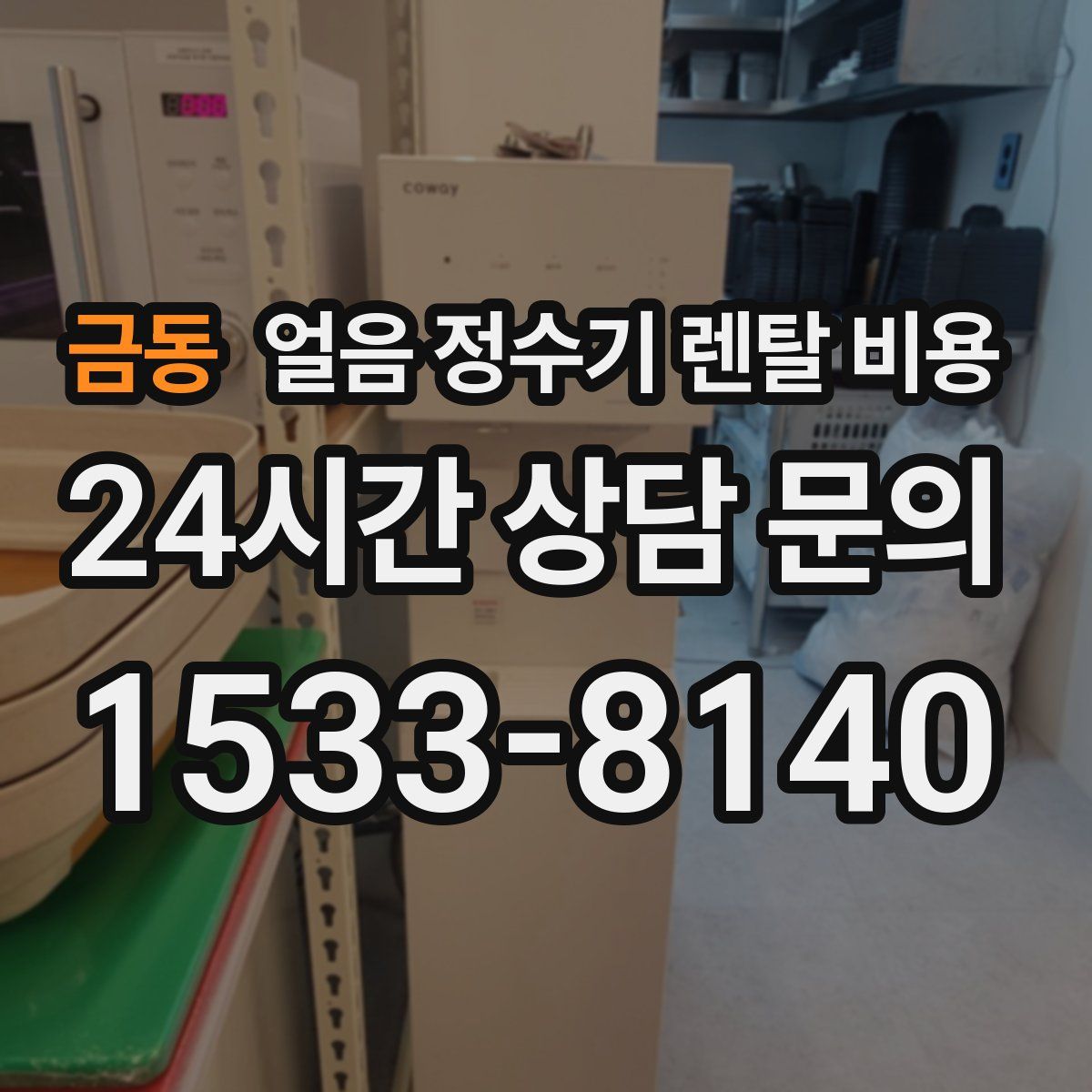 금동 얼음 정수기 렌탈 비용