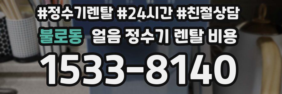 불로동 얼음 정수기 렌탈 비용