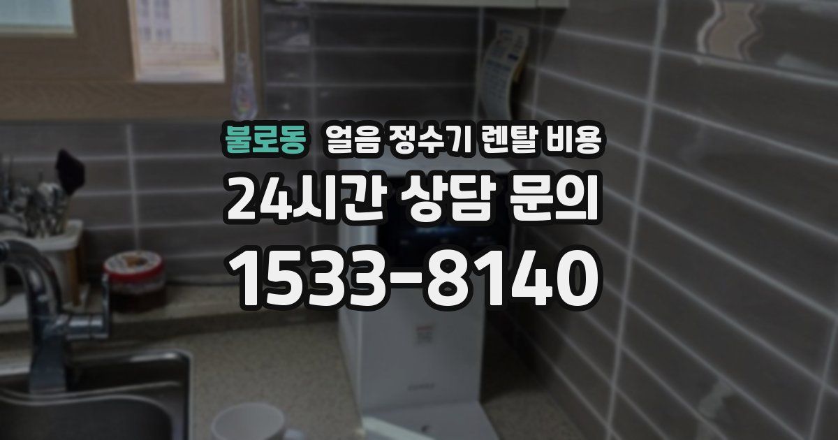 불로동 얼음 정수기 렌탈 비용