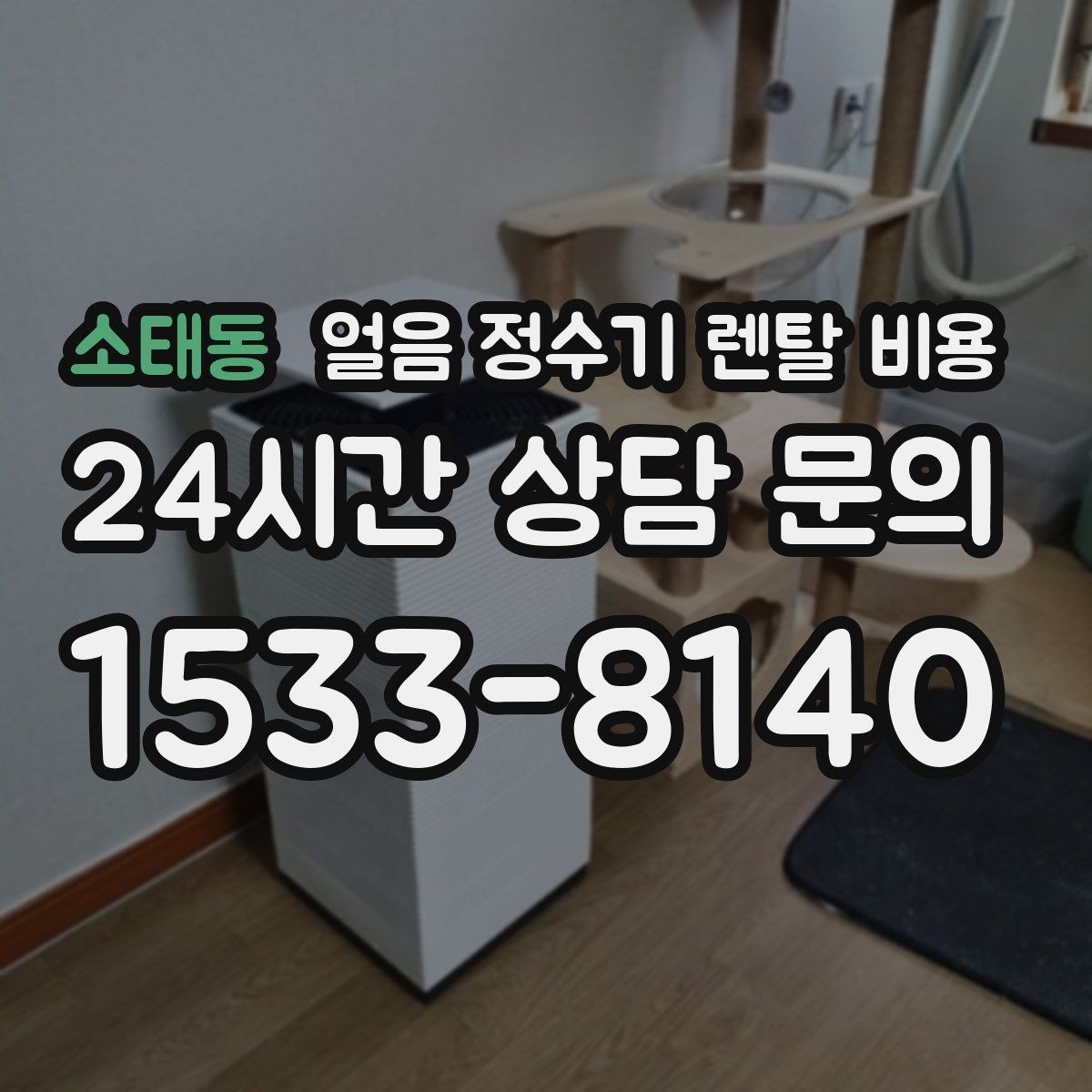소태동 얼음 정수기 렌탈 비용 업소용과 가정용 차이 정리