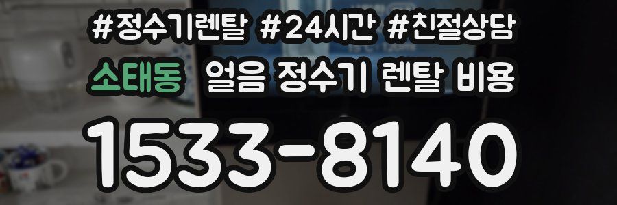 소태동 얼음 정수기 렌탈 비용