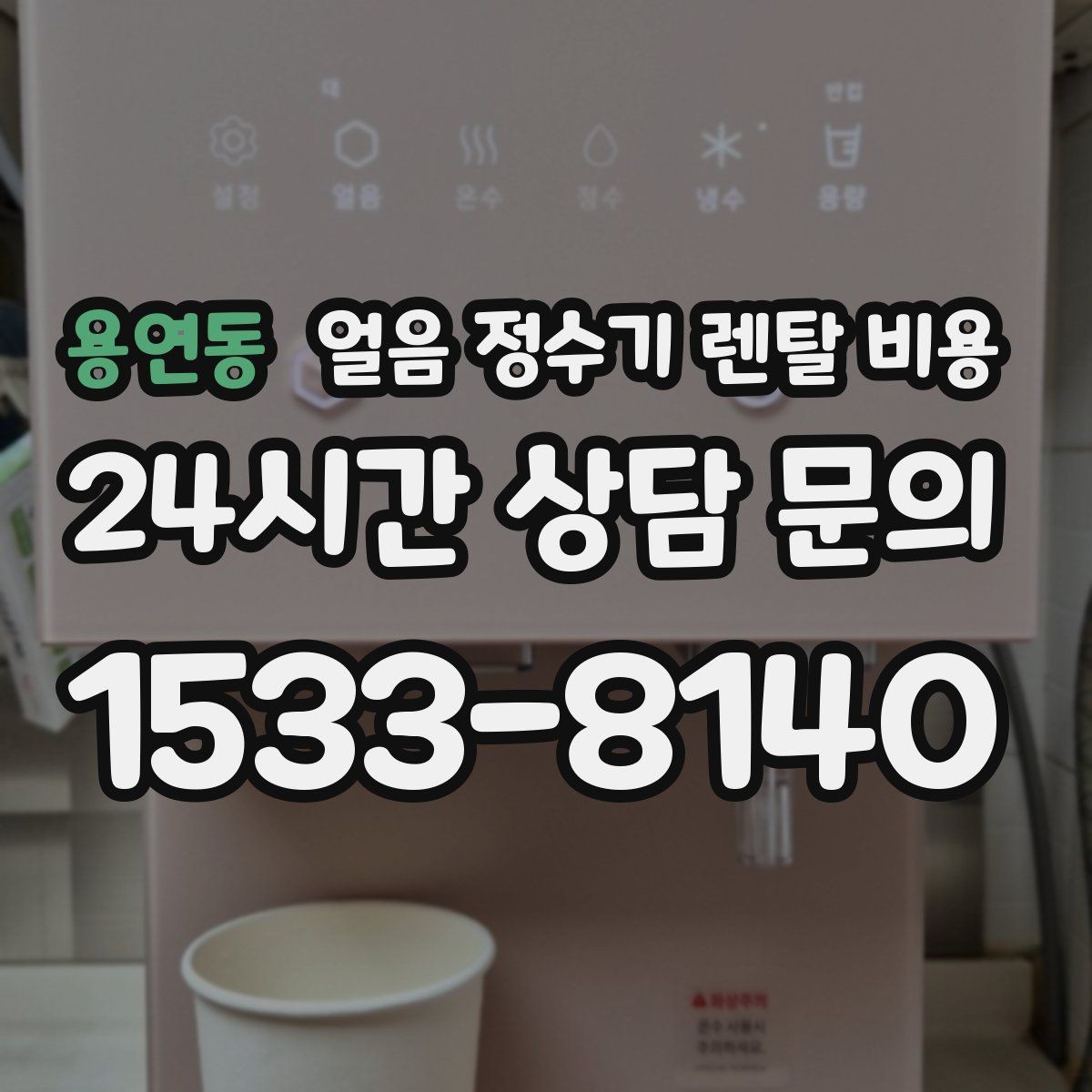 용연동 얼음 정수기 렌탈 비용 첫 달 비용이 다른 이유