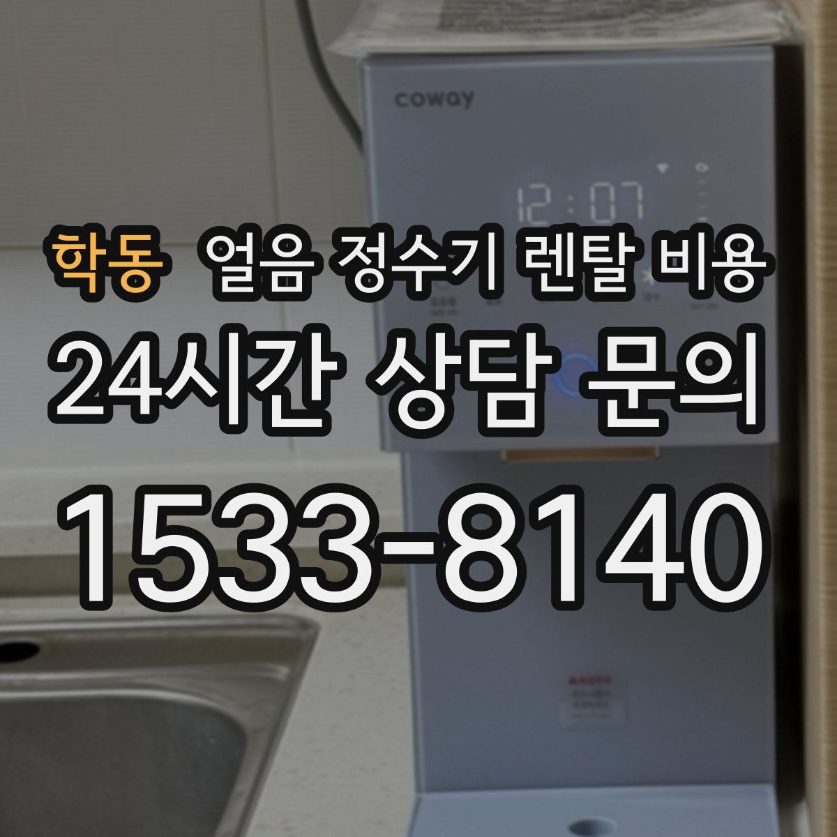 학동 얼음 정수기 렌탈 비용