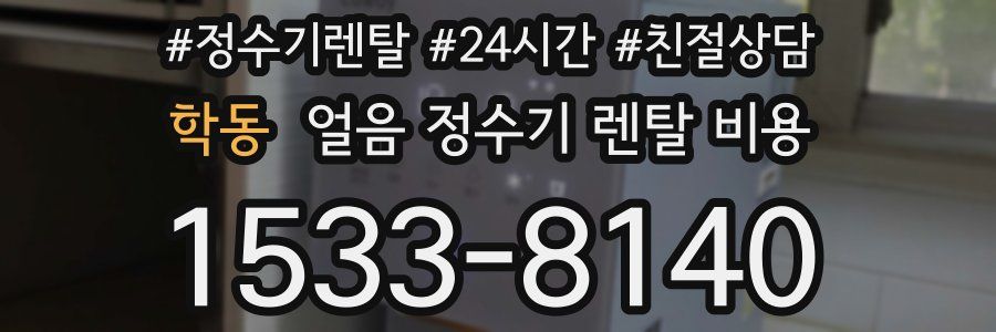 학동 얼음 정수기 렌탈 비용