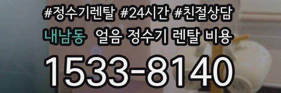 내남동 얼음 정수기 렌탈 비용