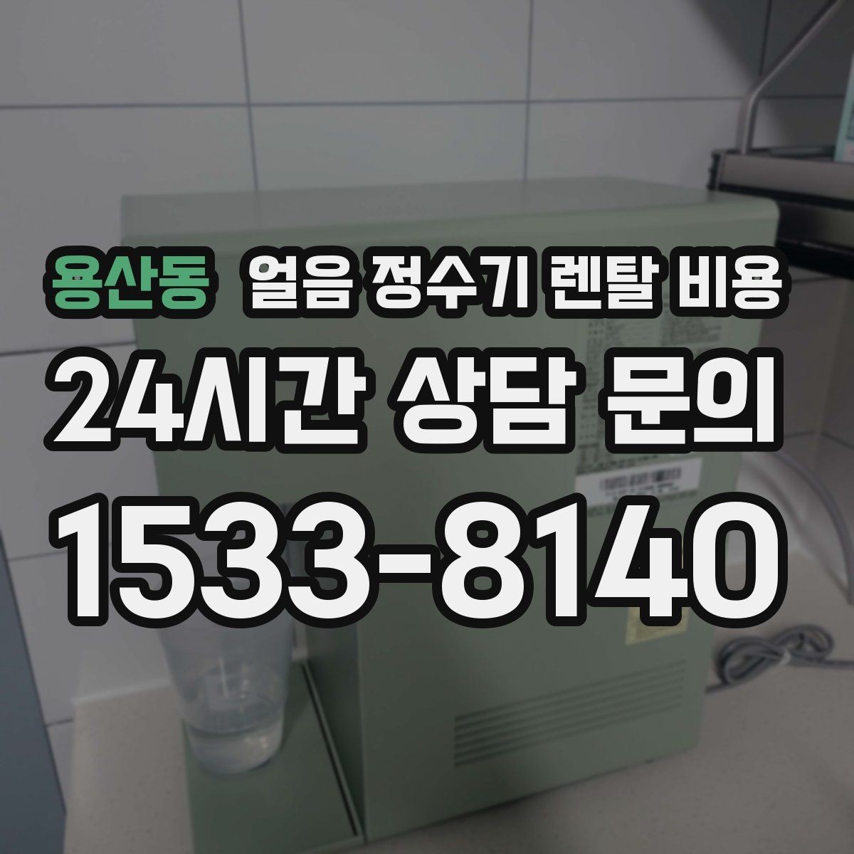 용산동 얼음 정수기 렌탈 비용 유지비까지 함께 보는 방법