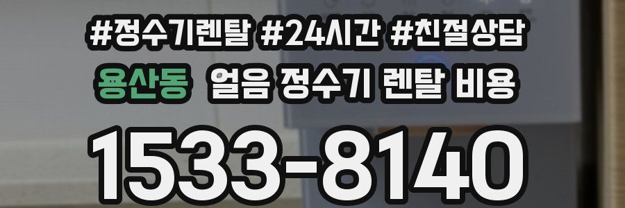 용산동 얼음 정수기 렌탈 비용