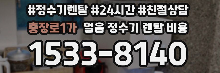 충장로1가 얼음 정수기 렌탈 비용