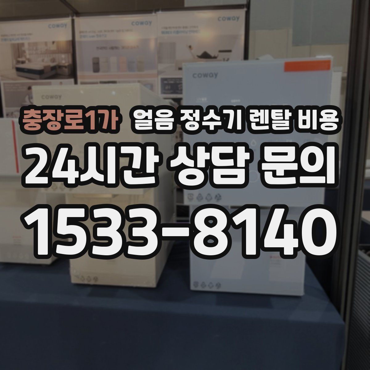 충장로1가 얼음 정수기 렌탈 비용