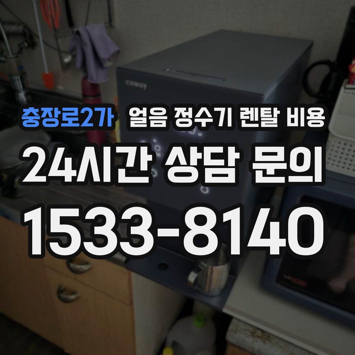 충장로2가 얼음 정수기 렌탈 비용