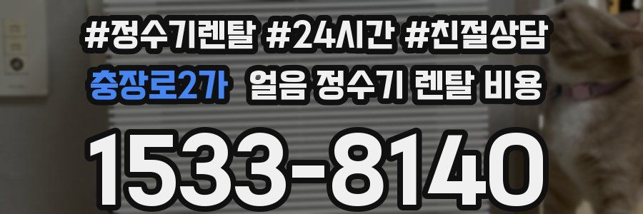 충장로2가 얼음 정수기 렌탈 비용