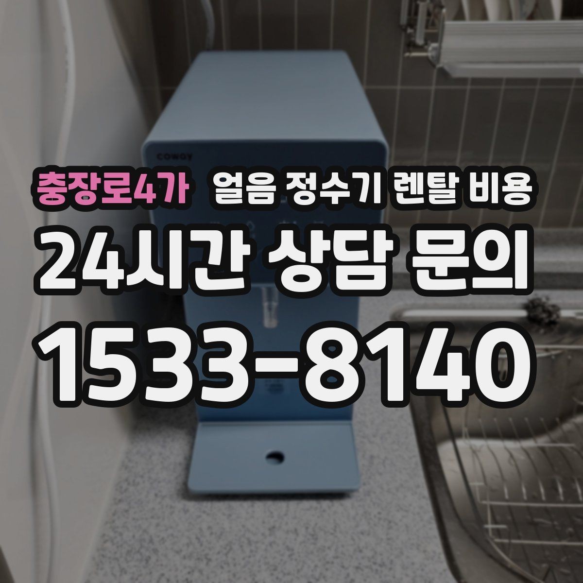 충장로4가 얼음 정수기 렌탈 비용 약정 기간에 따라 달라지는 조건