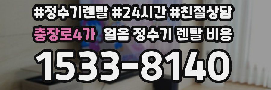 충장로4가 얼음 정수기 렌탈 비용