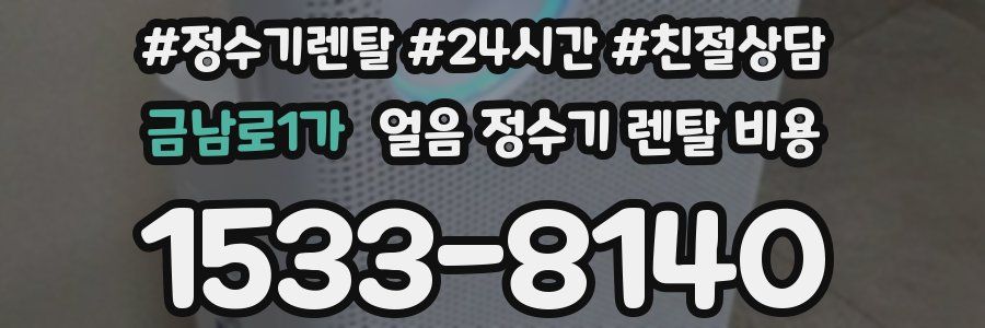 금남로1가 얼음 정수기 렌탈 비용