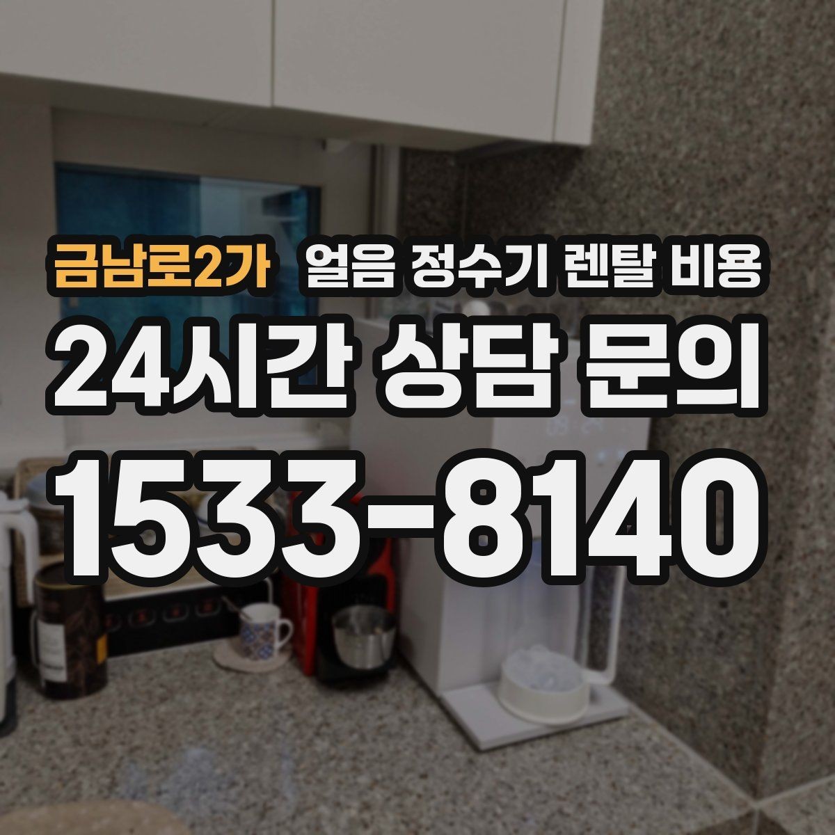 금남로2가 얼음 정수기 렌탈 비용 꼭 필요한 정보만 정리해보기