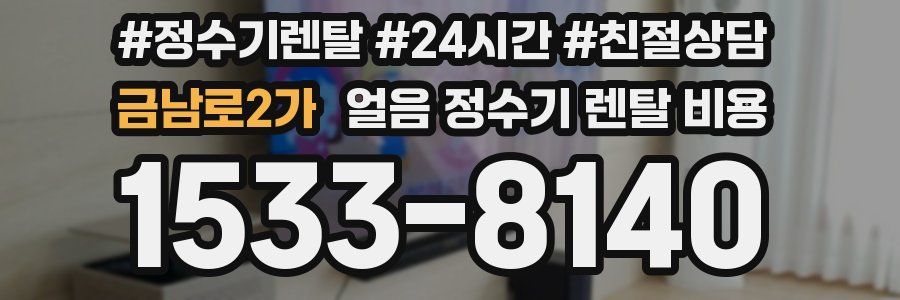 금남로2가 얼음 정수기 렌탈 비용