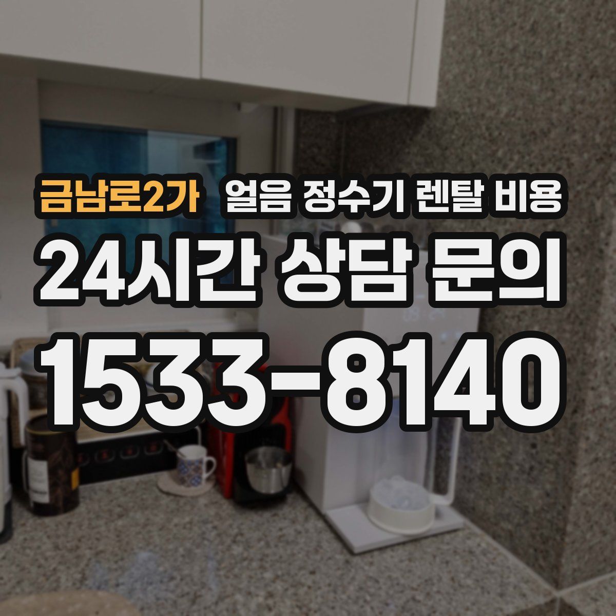 금남로2가 얼음 정수기 렌탈 비용