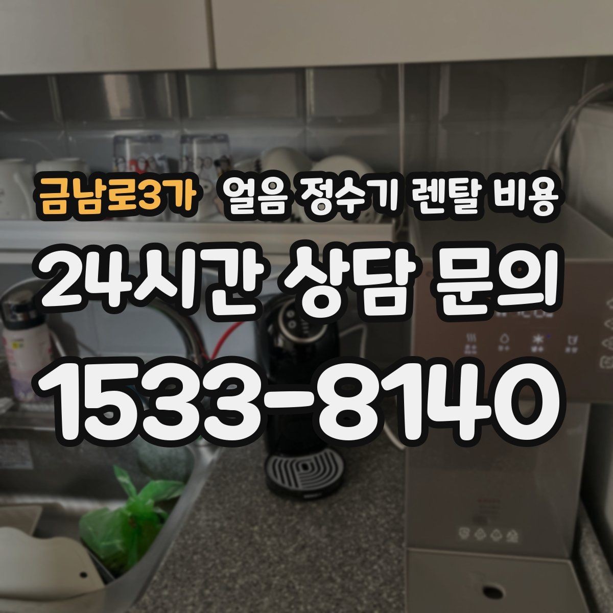 금남로3가 얼음 정수기 렌탈 비용 철거비와 이전 설치비 차이