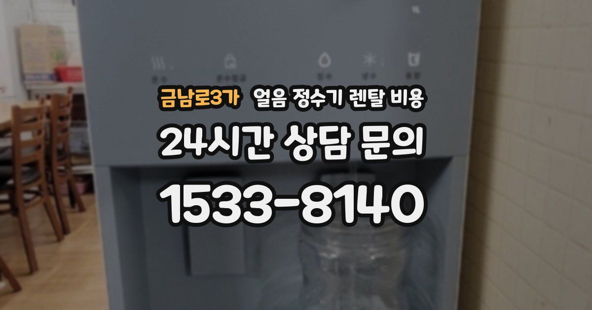 금남로3가 얼음 정수기 렌탈 비용