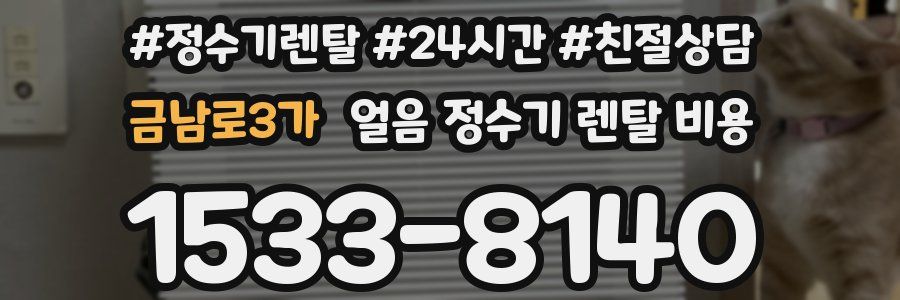 금남로3가 얼음 정수기 렌탈 비용