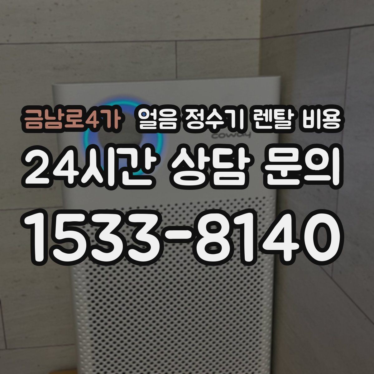 금남로4가 얼음 정수기 렌탈 비용 냉온 기능 포함 여부 고민될 때