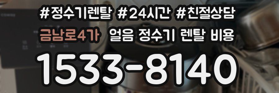 금남로4가 얼음 정수기 렌탈 비용