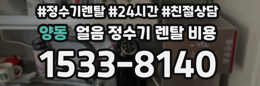 양동 얼음 정수기 렌탈 비용