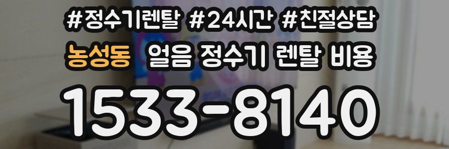 농성동 얼음 정수기 렌탈 비용