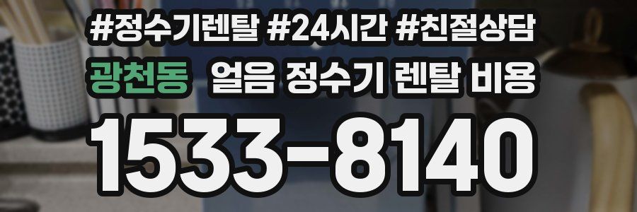 광천동 얼음 정수기 렌탈 비용