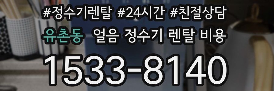 유촌동 얼음 정수기 렌탈 비용