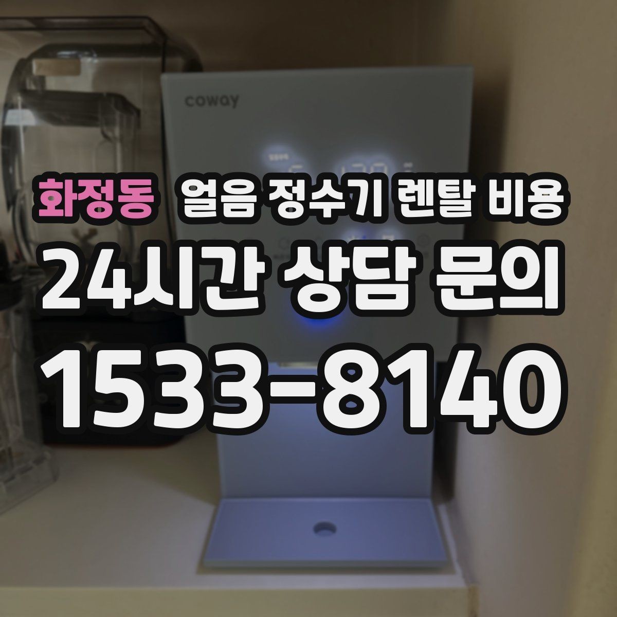 화정동 얼음 정수기 렌탈 비용 제품 교체 시기 판단하는 방법