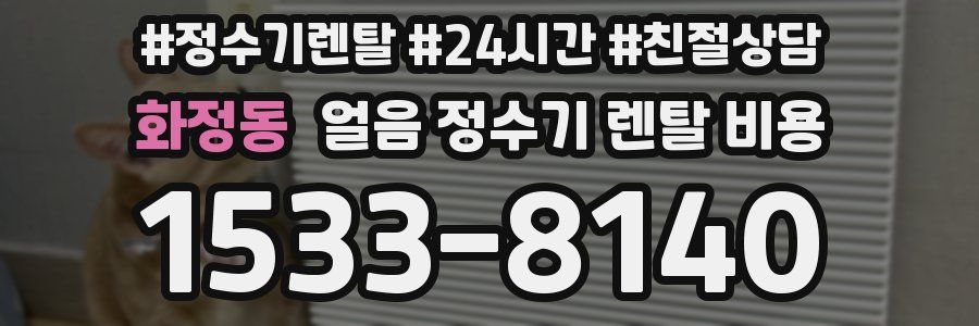 화정동 얼음 정수기 렌탈 비용