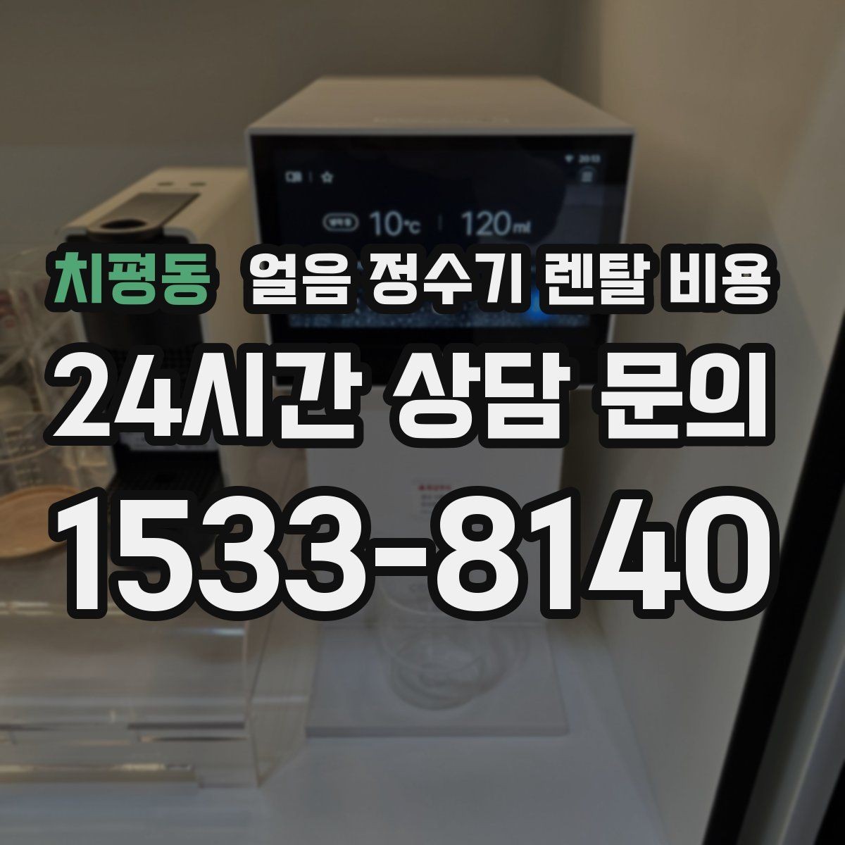 치평동 얼음 정수기 렌탈 비용 기능과 비용 균형 잡는 방법