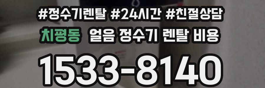 치평동 얼음 정수기 렌탈 비용