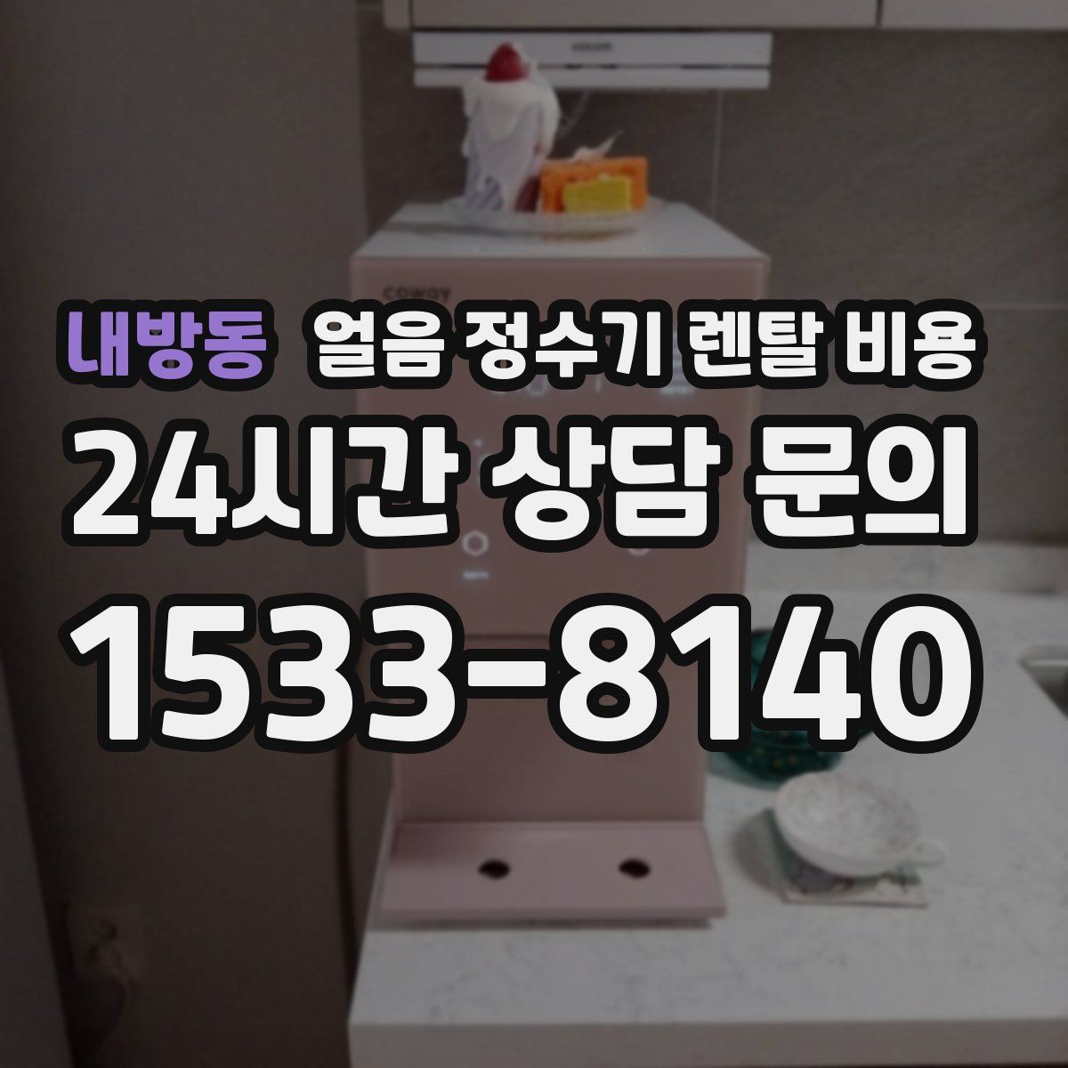 내방동 얼음 정수기 렌탈 비용