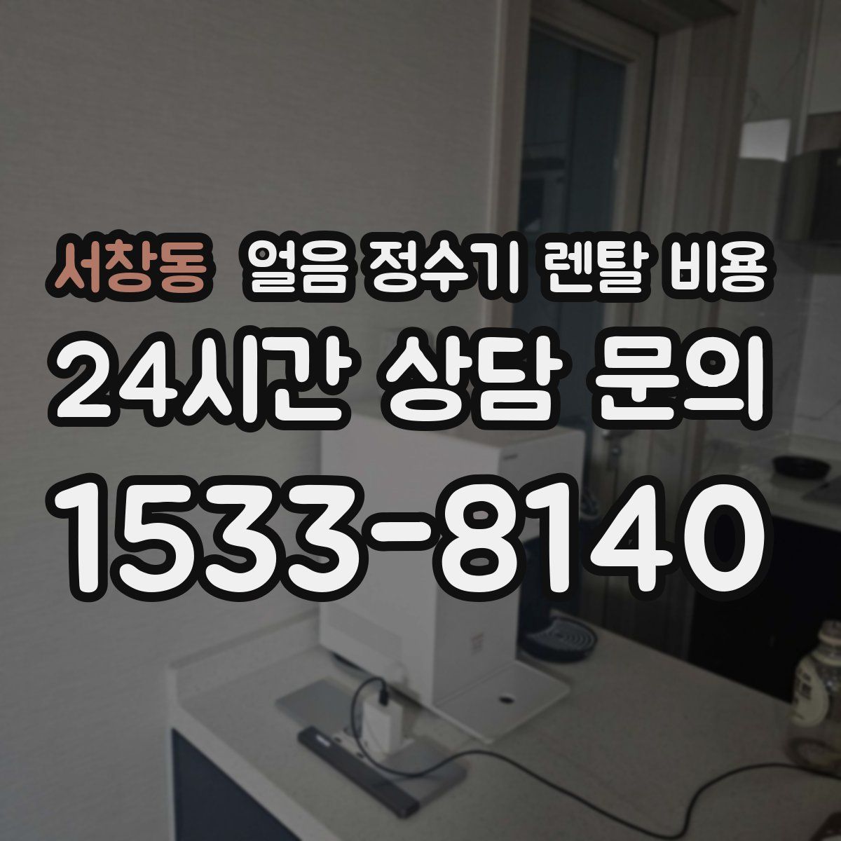 서창동 얼음 정수기 렌탈 비용