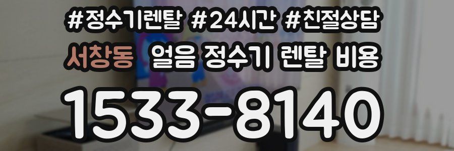 서창동 얼음 정수기 렌탈 비용