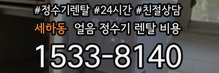 세하동 얼음 정수기 렌탈 비용