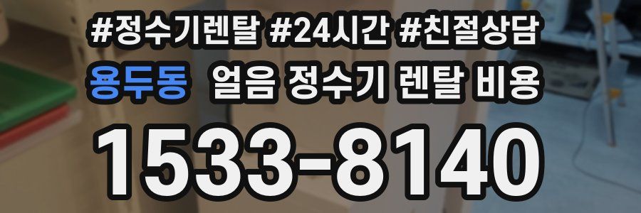 용두동 얼음 정수기 렌탈 비용