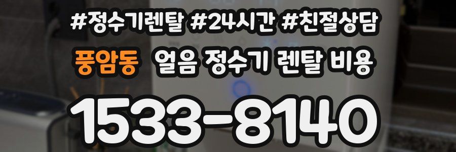 풍암동 얼음 정수기 렌탈 비용