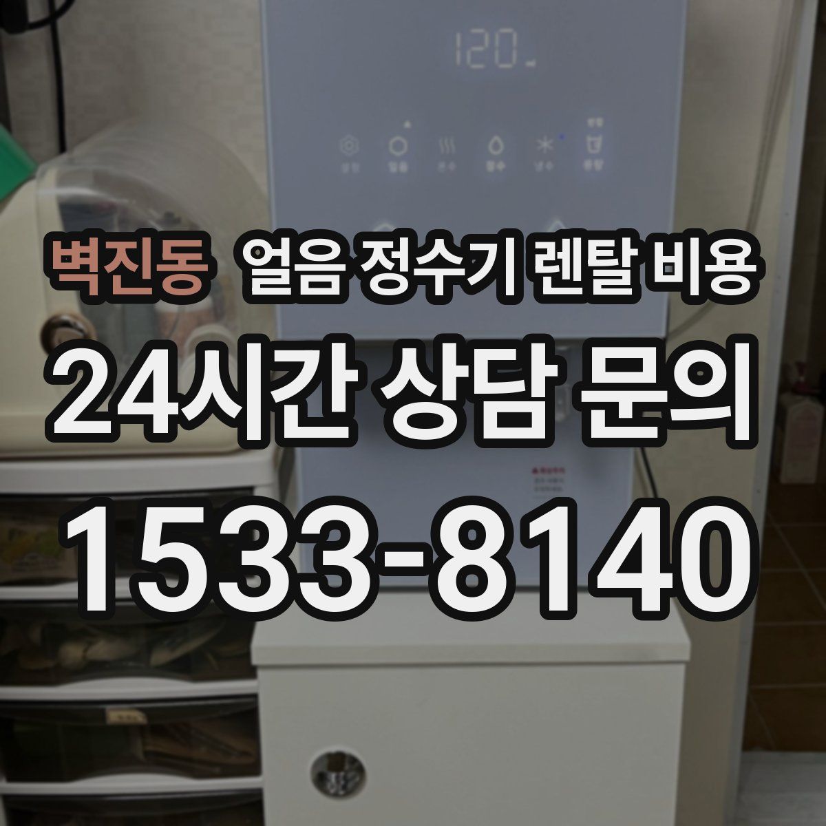 벽진동 얼음 정수기 렌탈 비용