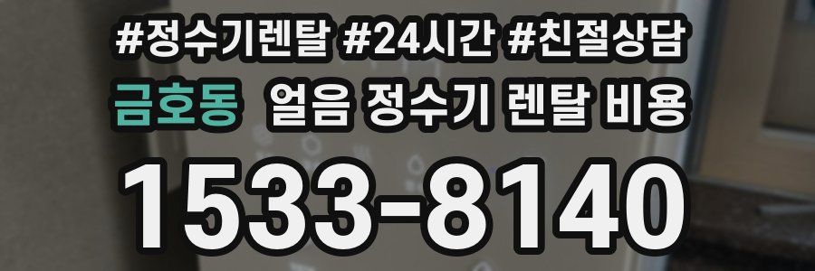금호동 얼음 정수기 렌탈 비용