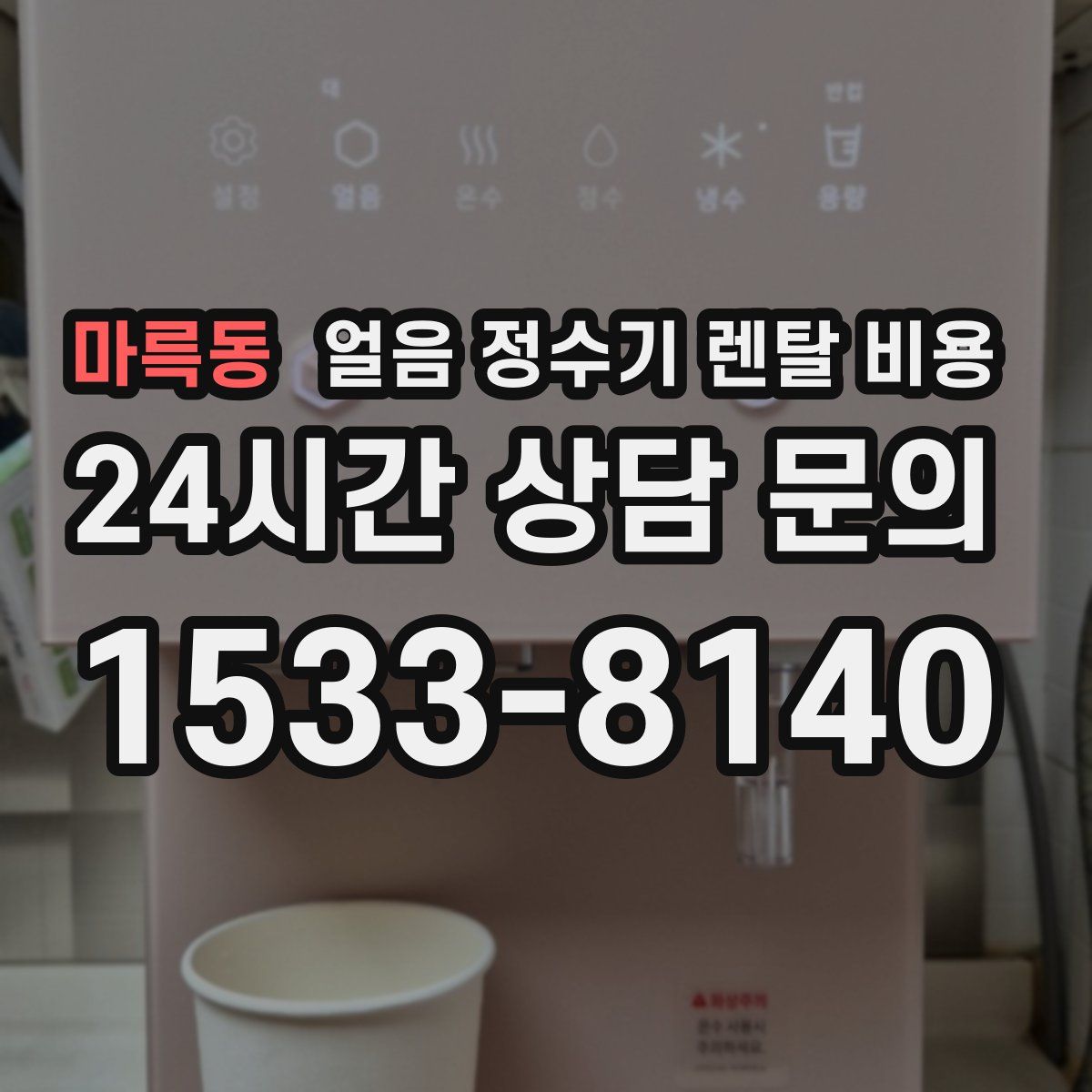 마륵동 얼음 정수기 렌탈 비용