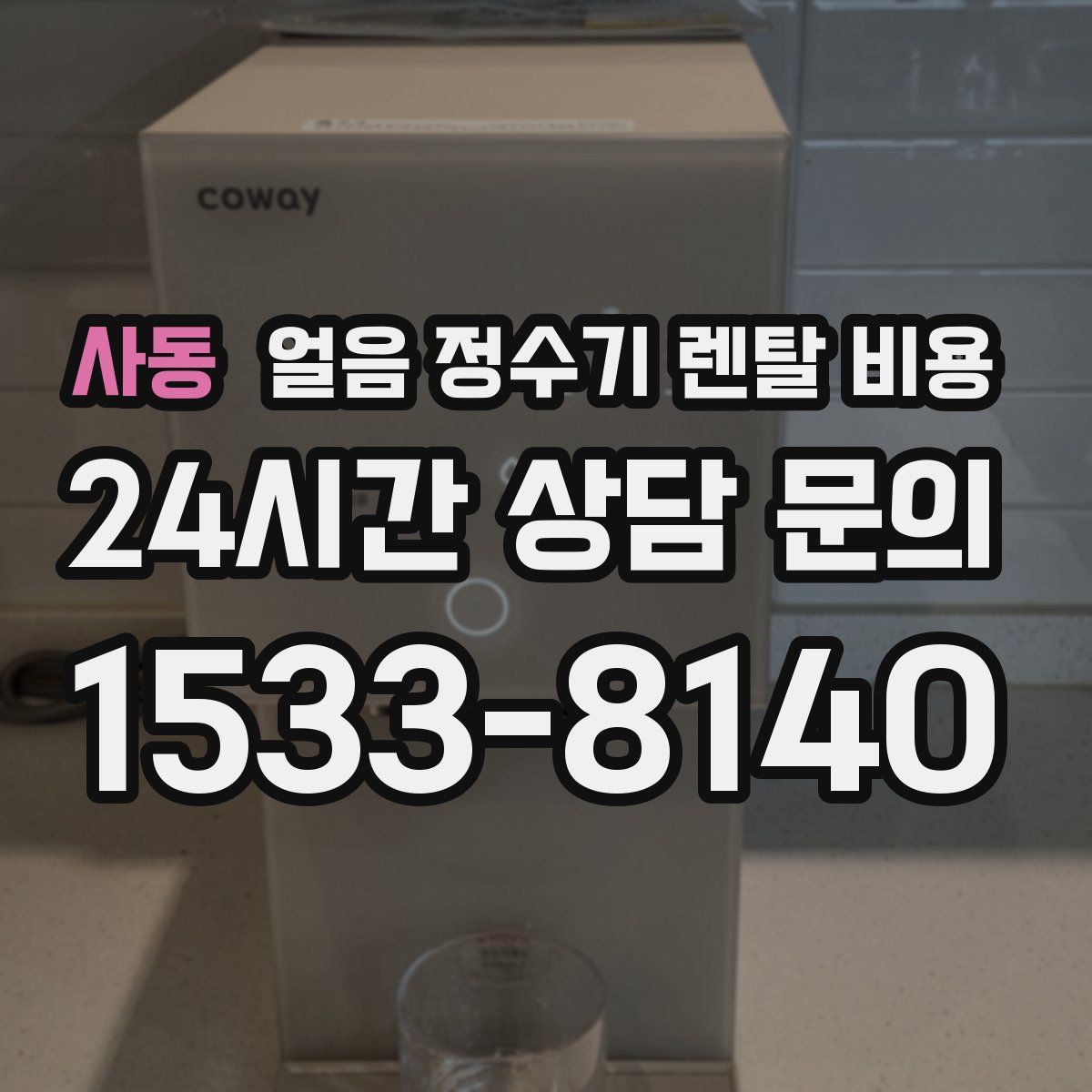 사동 얼음 정수기 렌탈 비용