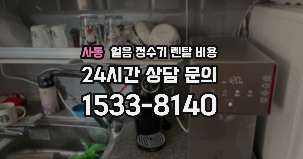 사동 얼음 정수기 렌탈 비용